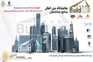 نمایشگاه بین المللی صنایع ساختمان 